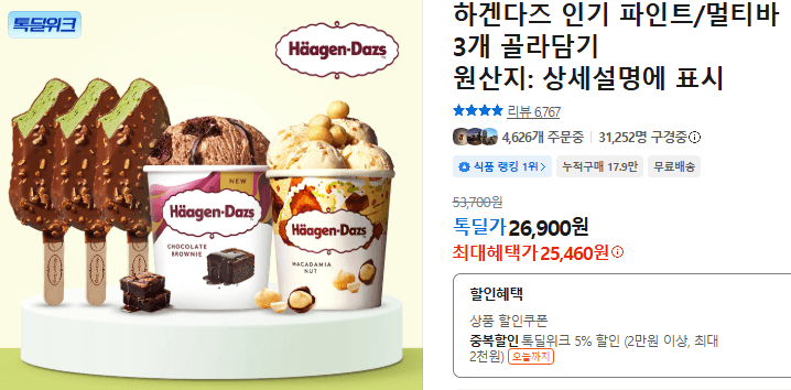 하겐다즈 파인트/멀티바 3개