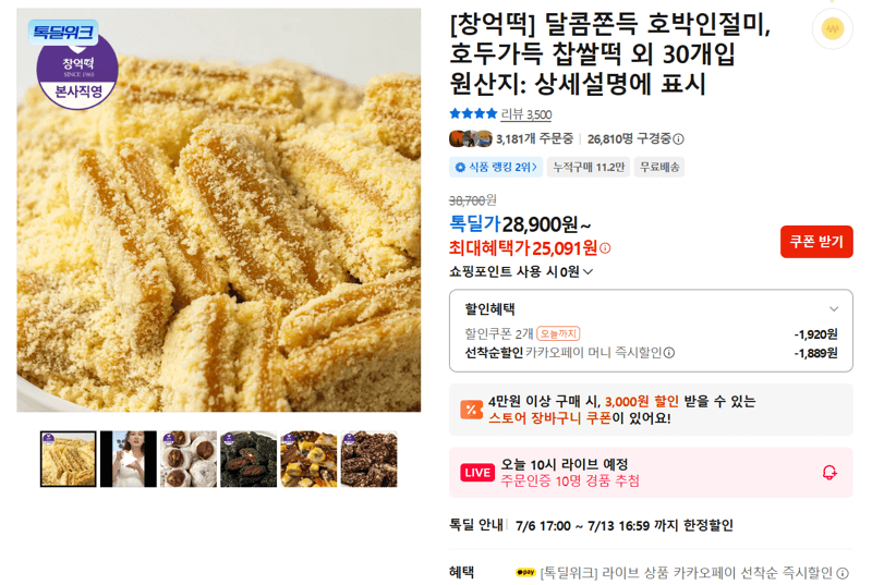 창억떡 호박인절미 외 30개입