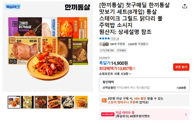 한끼통살 맛보기 세트