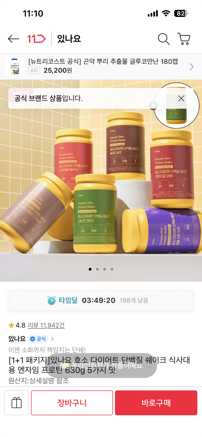 있나요 다이어트 단백질 쉐이크 630g