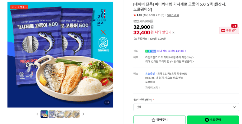 피터씨마켓 가시제로 고등어