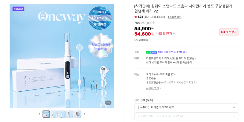 원웨이 초음파 치아관리기 V2