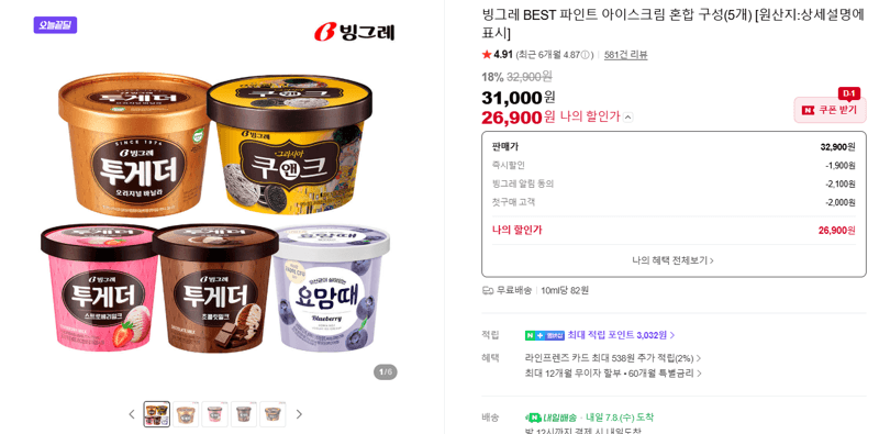 빙그레 BEST 파인트 아이스크림 5종