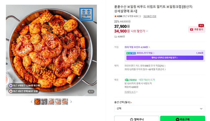 훈훈수산 보일링크랩 밀키트