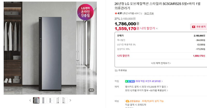 LG 오브제 스타일러 SC5GMR52S