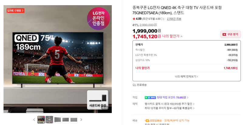 LG QNED 75인치 4K TV
