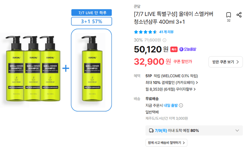 쿤달 청소년샴푸 400ml 3+1