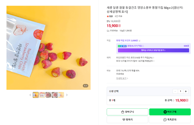 새콤달콤 동결건조 통딸기칩