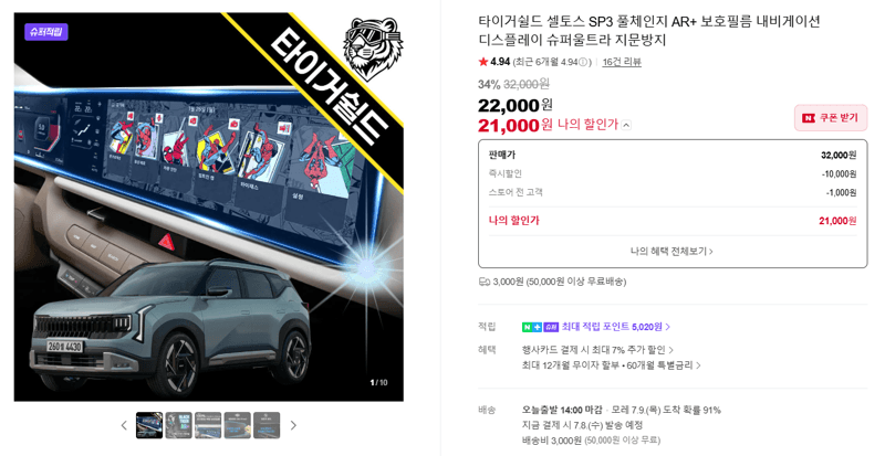 타이거쉴드 셀토스 SP3 보호필름