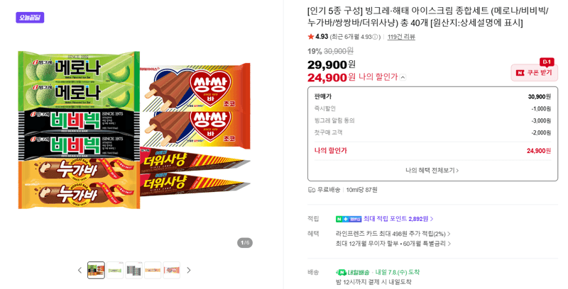 빙그레·해태 아이스크림 5종 40개