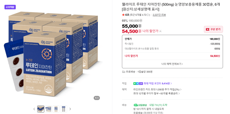 웰라이프 루테인 지아잔틴 30캡슐 6개