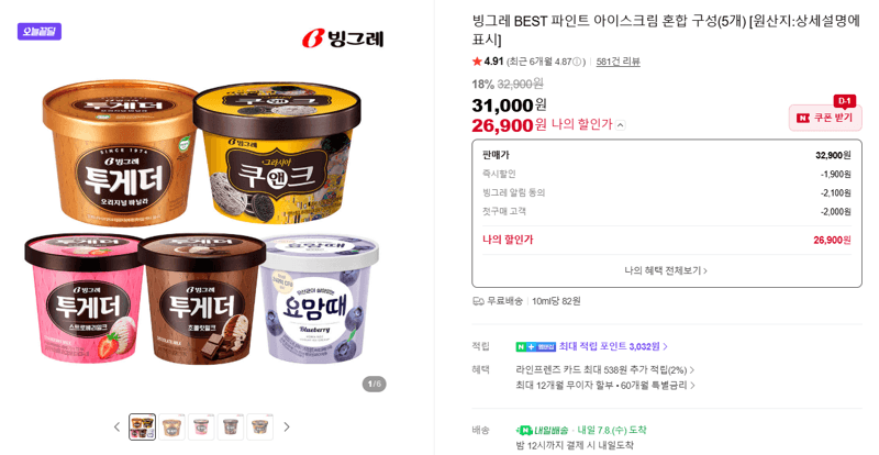 빙그레 파인트 아이스크림 5개