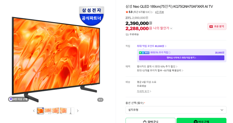 삼성 Neo QLED 75인치