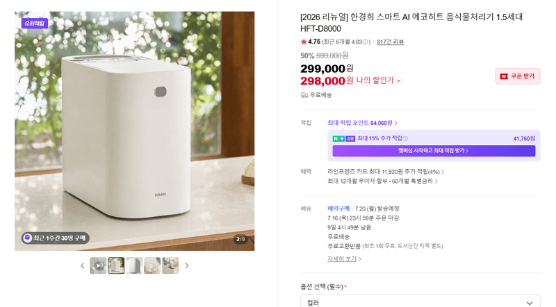 한경희 AI 에코히트 음식처리기