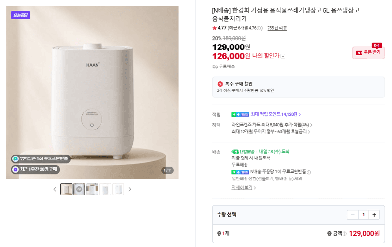 한경희 음쓰냉장고 5L