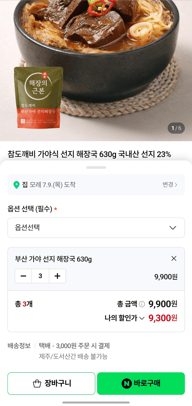 가야식 우거지 선지 해장국 630g