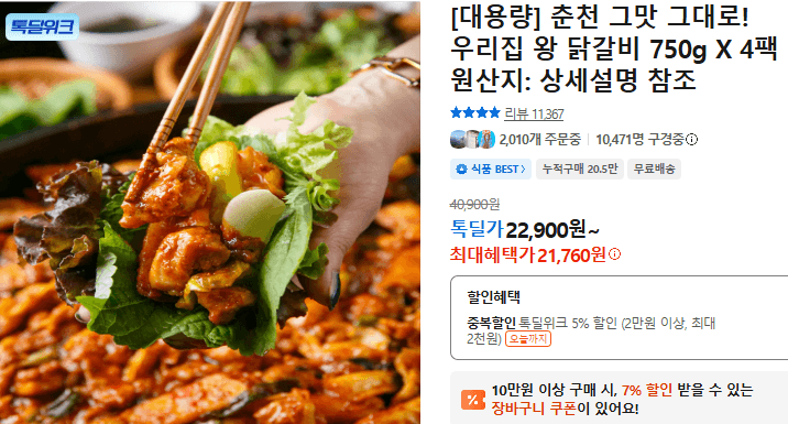 춘천 우리집 왕 닭갈비 4팩