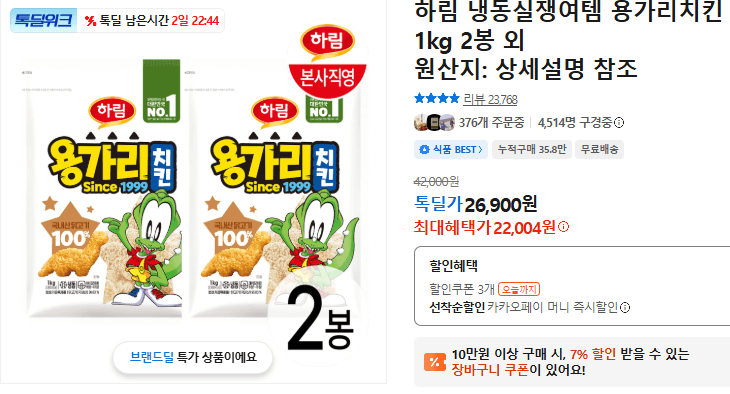 하림 용가리치킨 1kg 2봉
