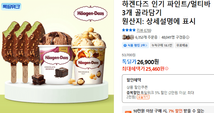하겐다즈 파인트/멀티바 3개