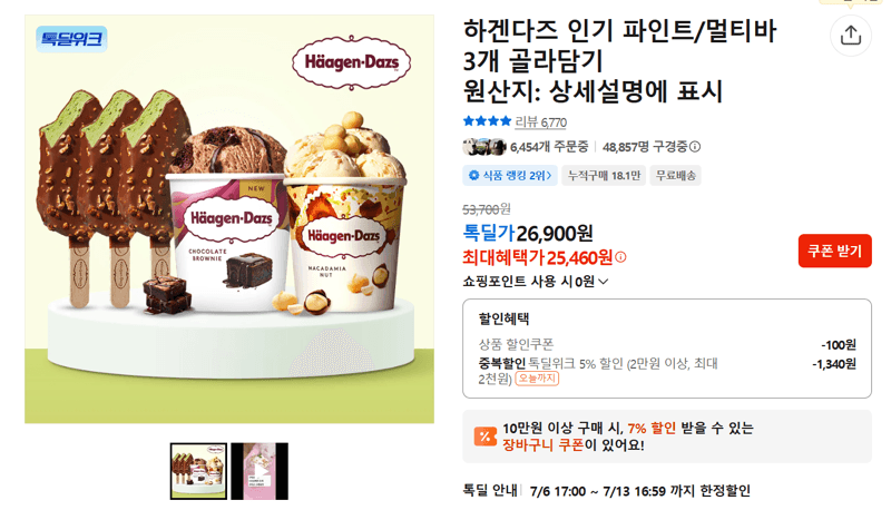 하겐다즈 파인트/멀티바 3개