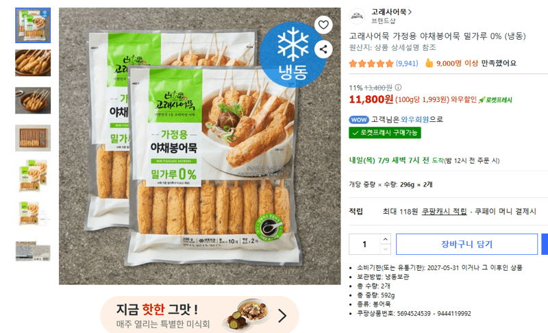 고래사어묵 야채봉어묵