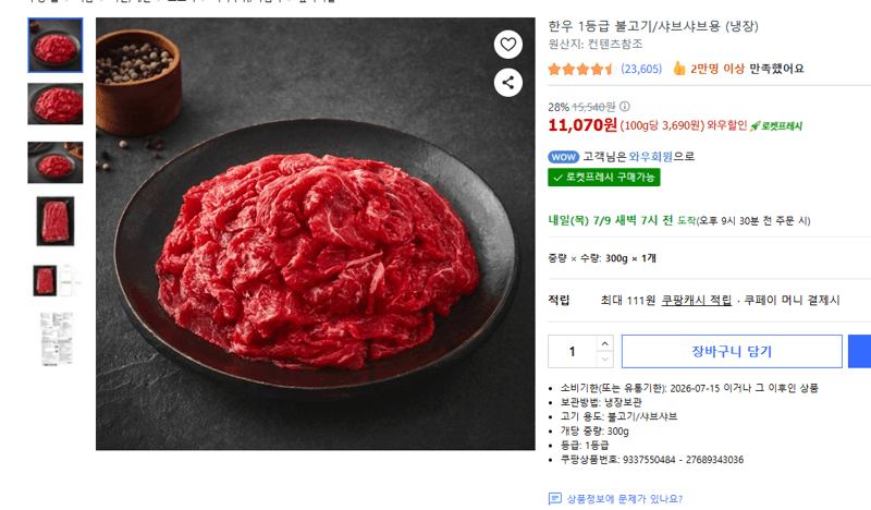 한우 1등급 불고기/샤브샤브용