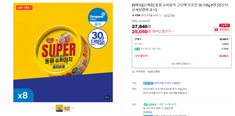 동원 슈퍼참치 고단백 8캔