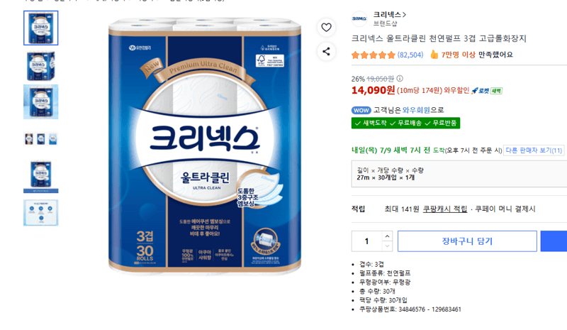크리넥스 울트라클린 3겹 화장지