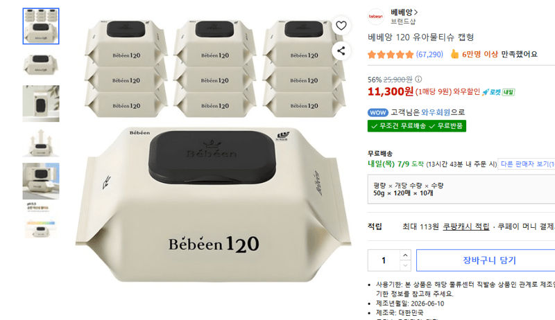 베베앙 유아물티슈 100매×10