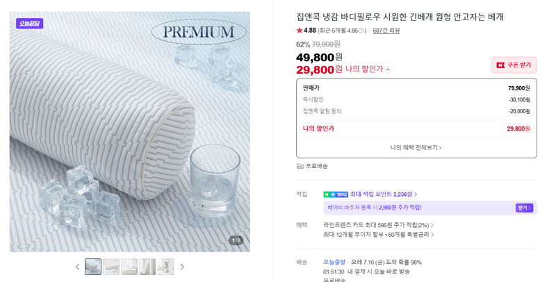 집앤콕 냉감 바디필로우