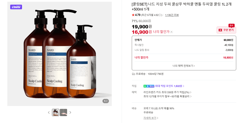 나드 두피 쿨샴푸 1L×2+500ml