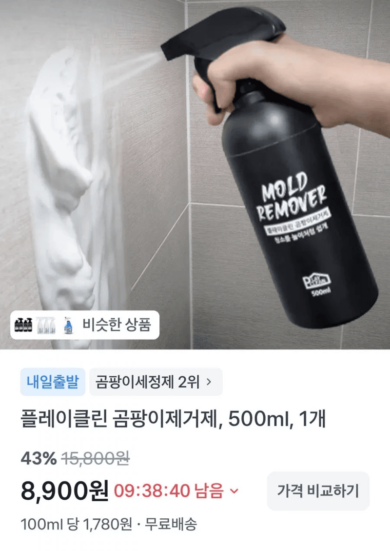 플레이클린 곰팡이제거제