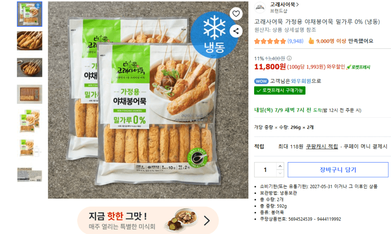 고래사 야채봉어묵