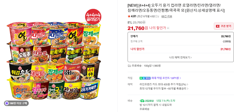 오뚜기 용기 컵라면 4+4+4