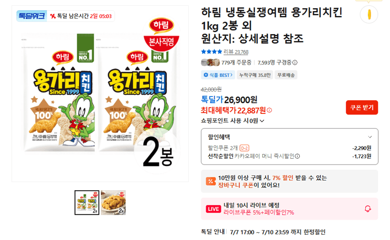 하림 용가리치킨 1kg 2봉