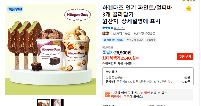 하겐다즈 파인트/멀티바 3개