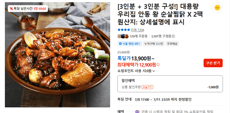 우리집 안동 왕 순살찜닭 2팩