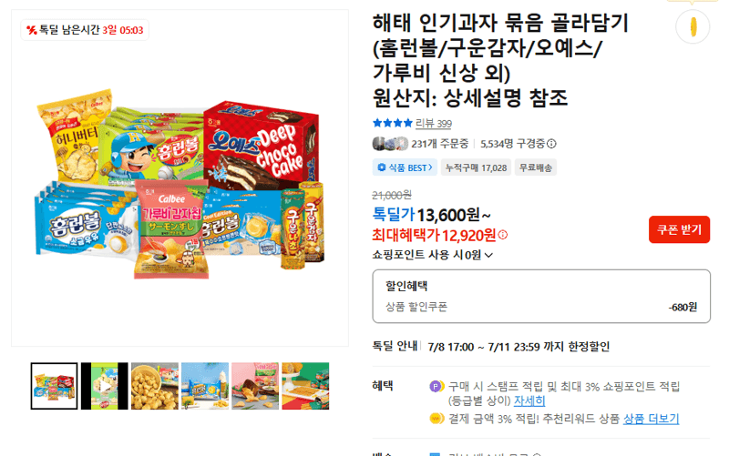 해태 인기과자 골라담기