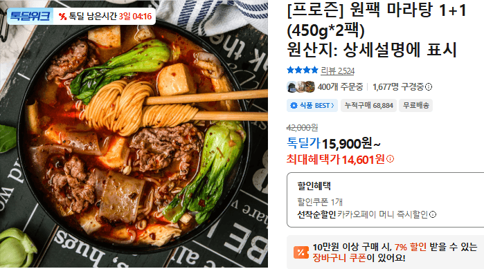 프로즌 원팩 마라탕 2팩