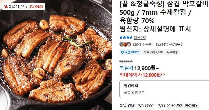 꿀 &청귤숙성 삼겹 박포갈비 500g