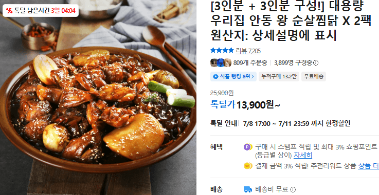 우리집 안동 왕 순살찜닭