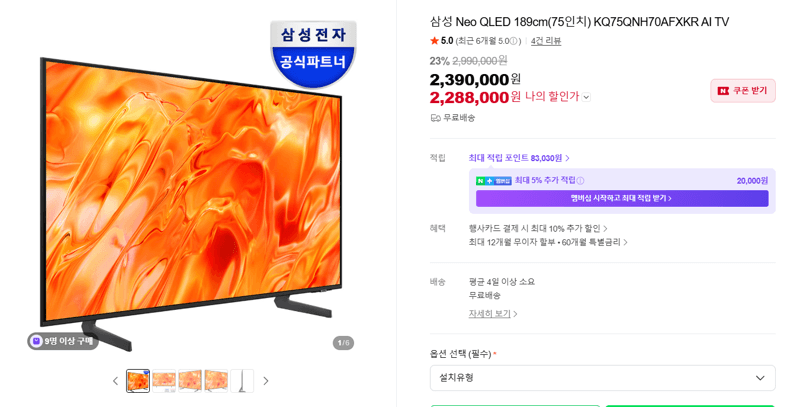 삼성 Neo QLED 75인치