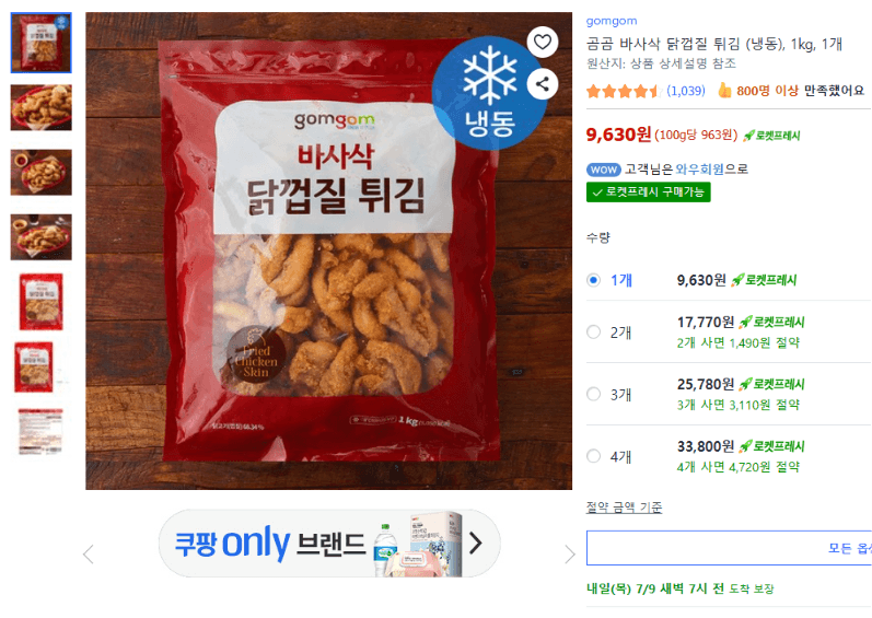 곰곰 바사삭 닭껍질 튀김 1kg