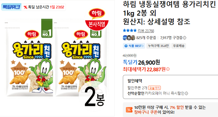 하림 용가리치킨 1kg 2봉