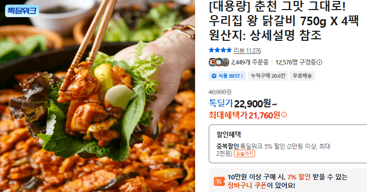 춘천 왕 닭갈비 750g 4팩