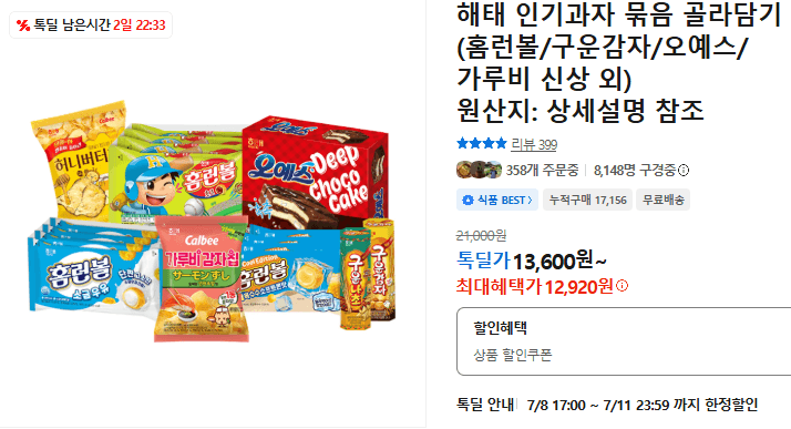 해태 인기과자 골라담기