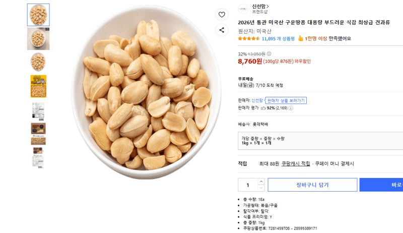 미국산 구운땅콩 대용량