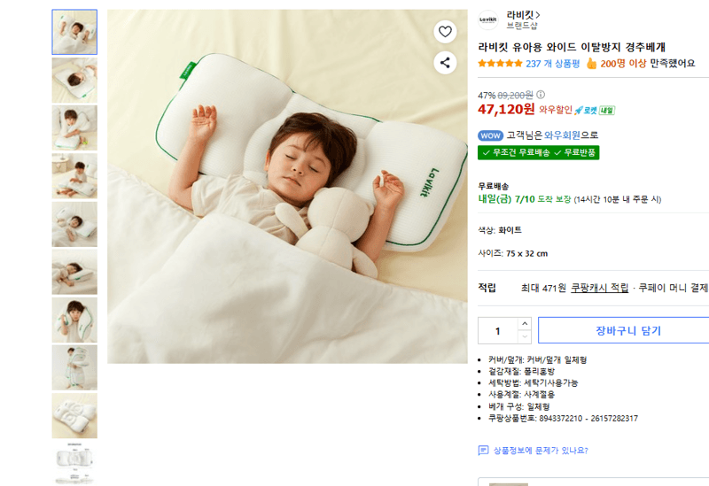 라비킷 유아용 경추베개