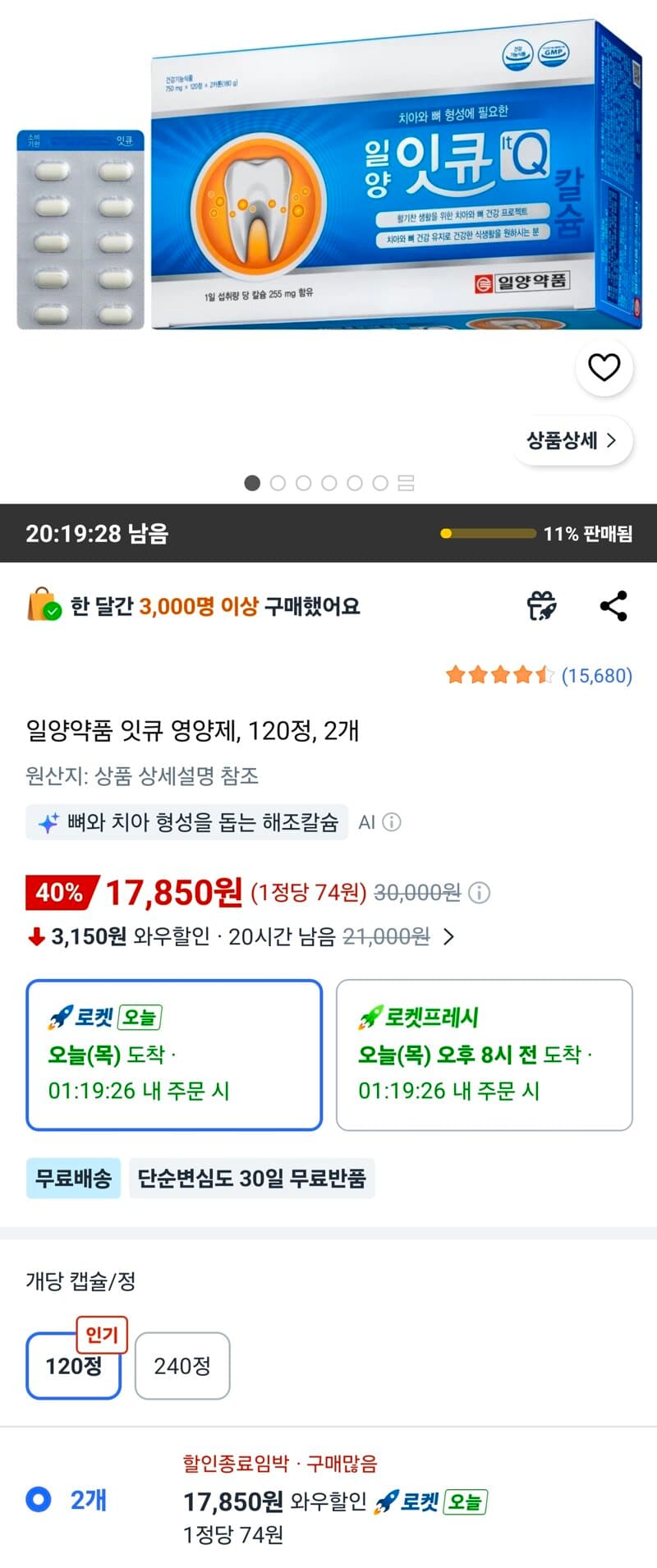 잇큐 치아영양제 240정