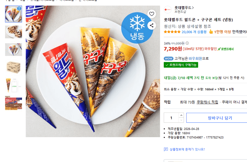 롯데웰푸드 월드콘+구구콘 세트